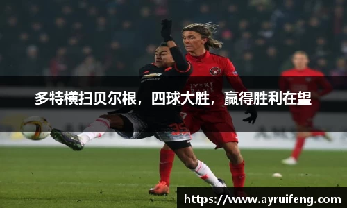 多特横扫贝尔根，四球大胜，赢得胜利在望
