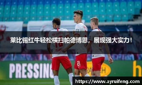 莱比锡红牛轻松横扫帕德博恩，展现强大实力！