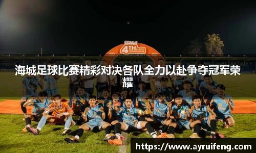 海城足球比赛精彩对决各队全力以赴争夺冠军荣耀