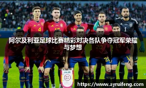 阿尔及利亚足球比赛精彩对决各队争夺冠军荣耀与梦想