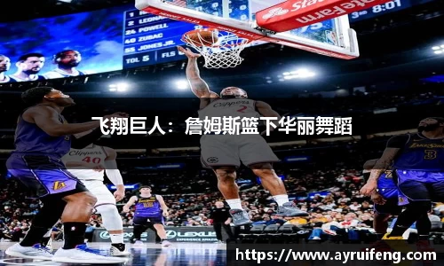 飞翔巨人：詹姆斯篮下华丽舞蹈